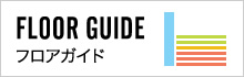 フロアガイド