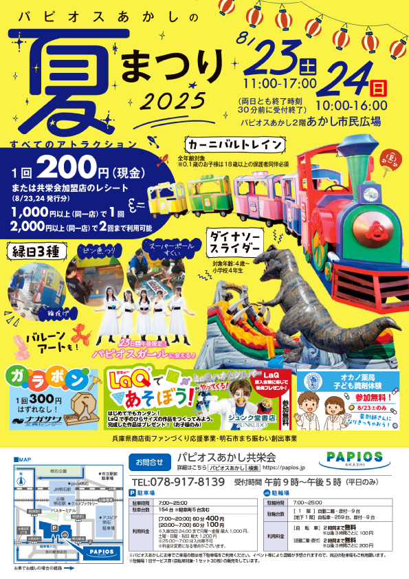 パピオスあかしの夏まつり2023