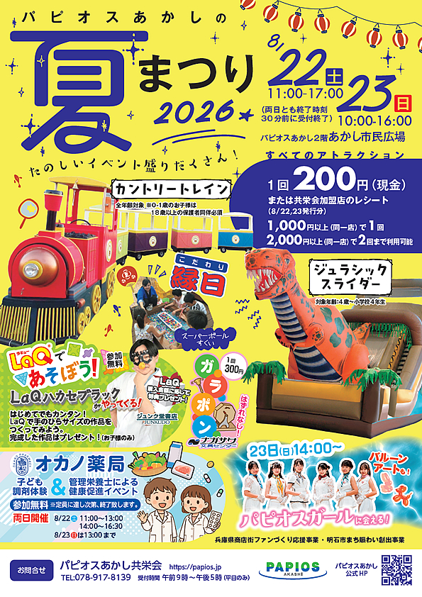 パピオスあかしの夏まつり2023
