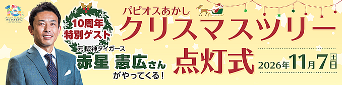 パピオスあかし クリスマスツリー点灯式 10周年特別ゲスト 元阪神タイガース 赤星憲広さんがやってくる！