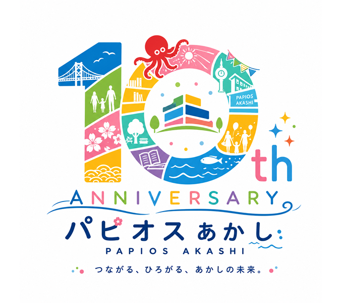 10th ANNIVERSARY パピオスあかし つながる、ひろがる、あかしの未来。