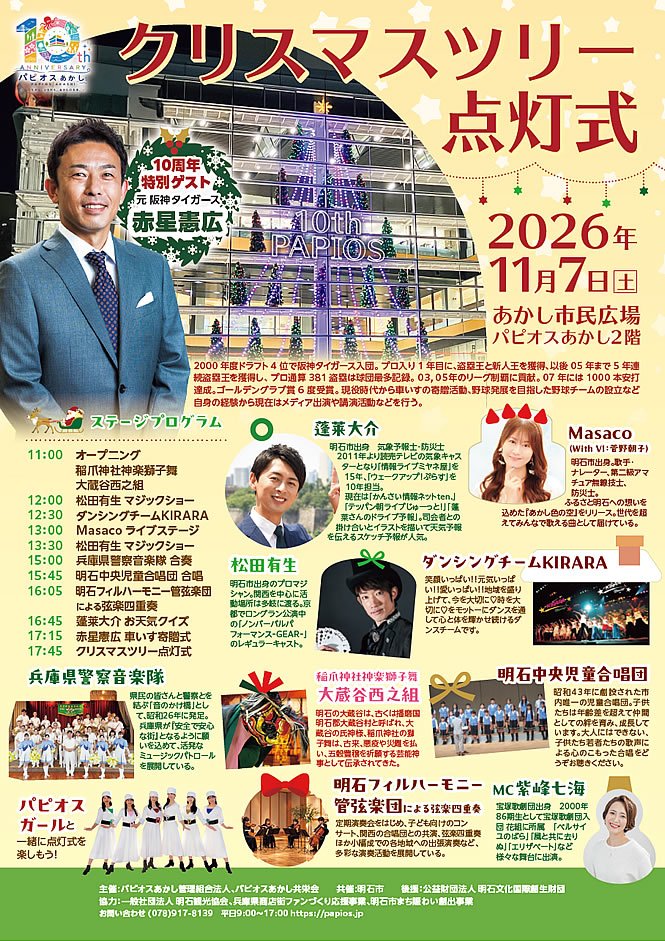 パピオスあかし クリスマスツリー点灯式 2026